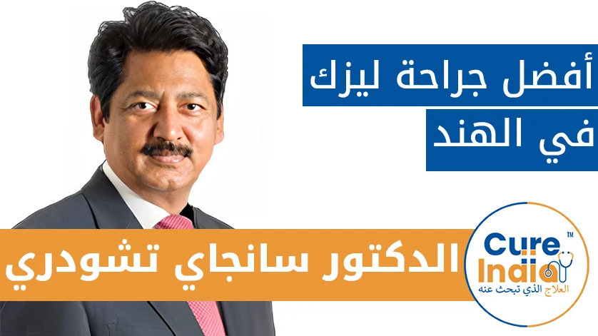 الدكتور سانجاي تشودري:  أفضل جراح ليزك في الهند